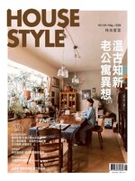 House Style 時尚家居